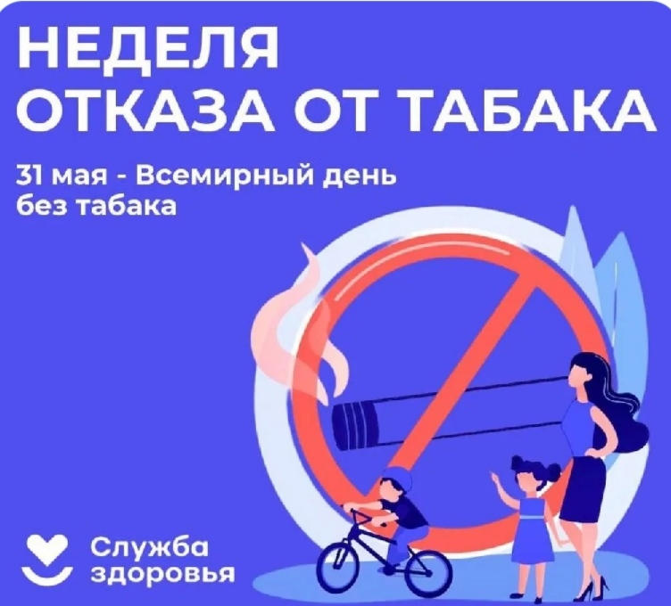 Неделя отказа от табака