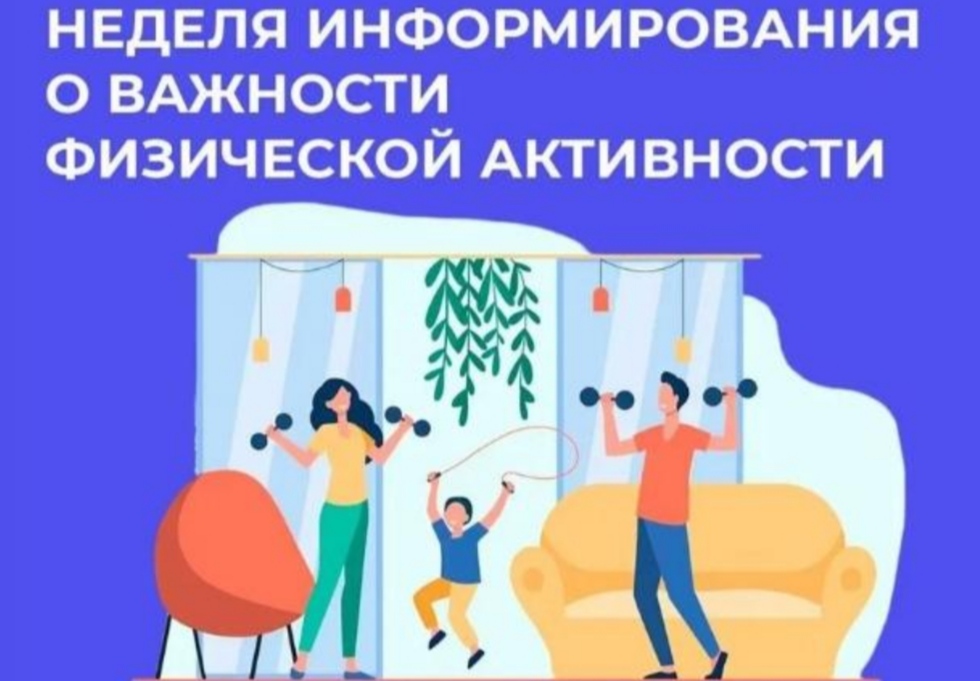 Неделя информирования о важности физической активности
