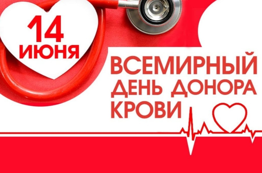 Скоро всемирный день донора крови