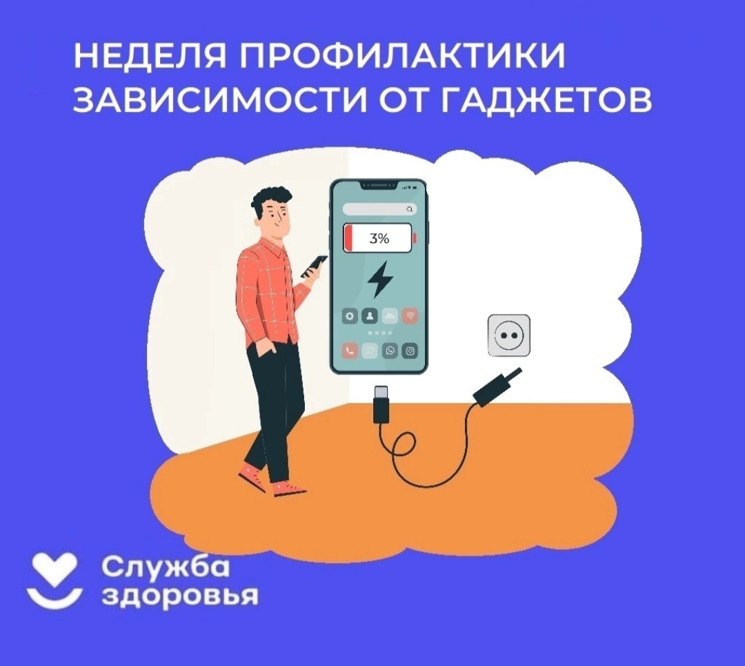Неделя профилактики зависимостей от гаджетов