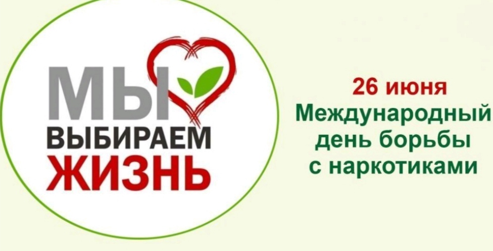26 июня - Международный день борьбы с наркоманией и незаконным оборотом наркотиков