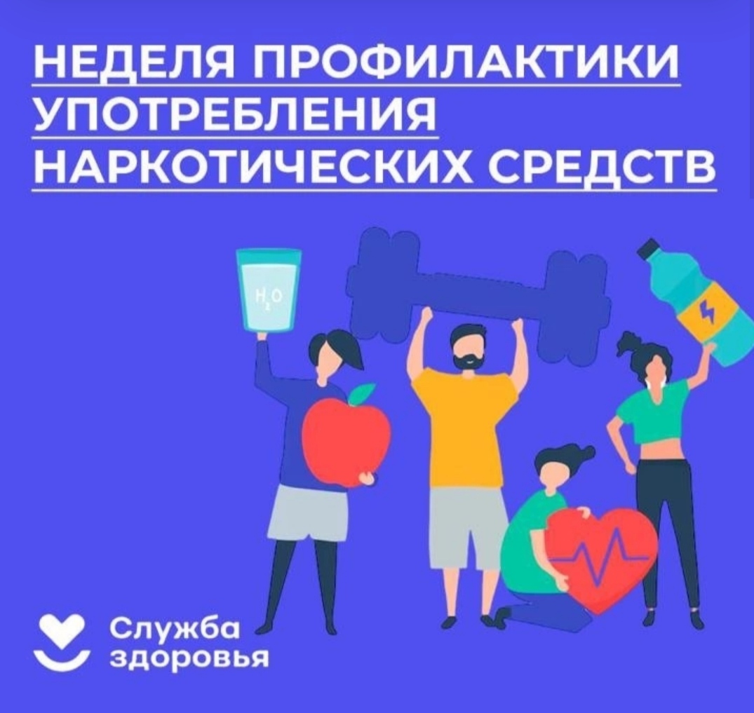 Неделя профилактики употребления наркотических средств
