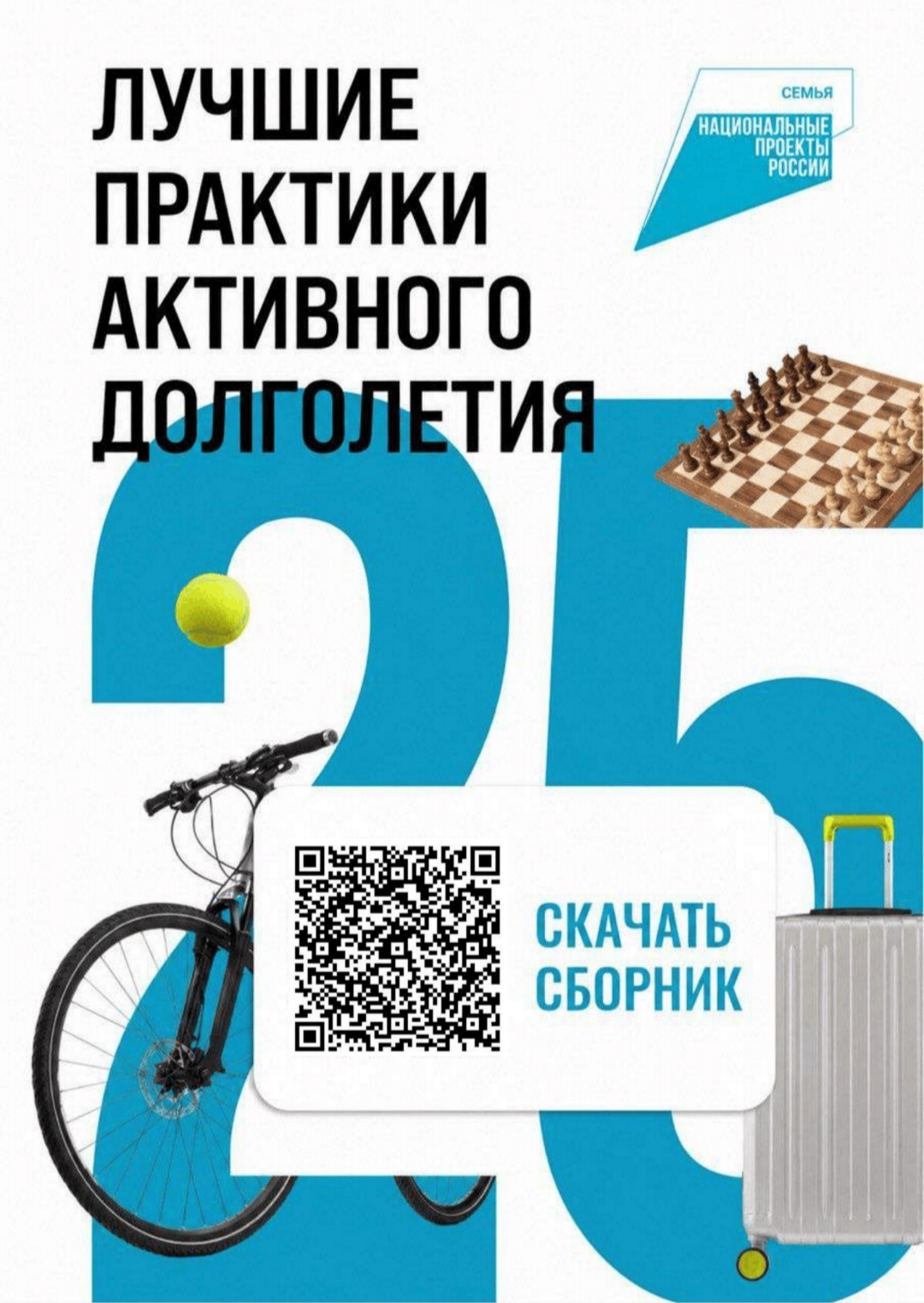 Сборник лучших практик активного долголетия