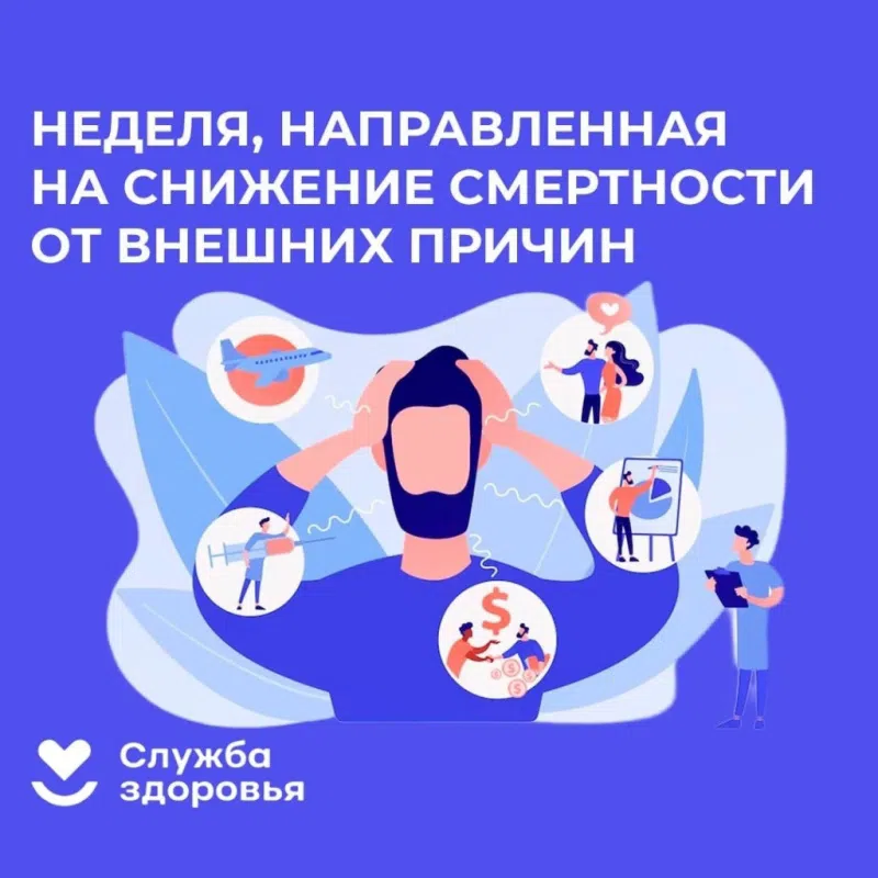 Неделя, направленная на снижение смертности от внешних причин