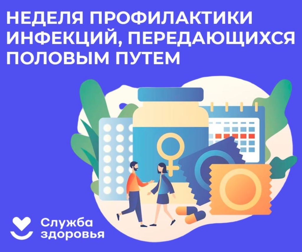 Неделя профилактики инфекций, передающихся половым путем