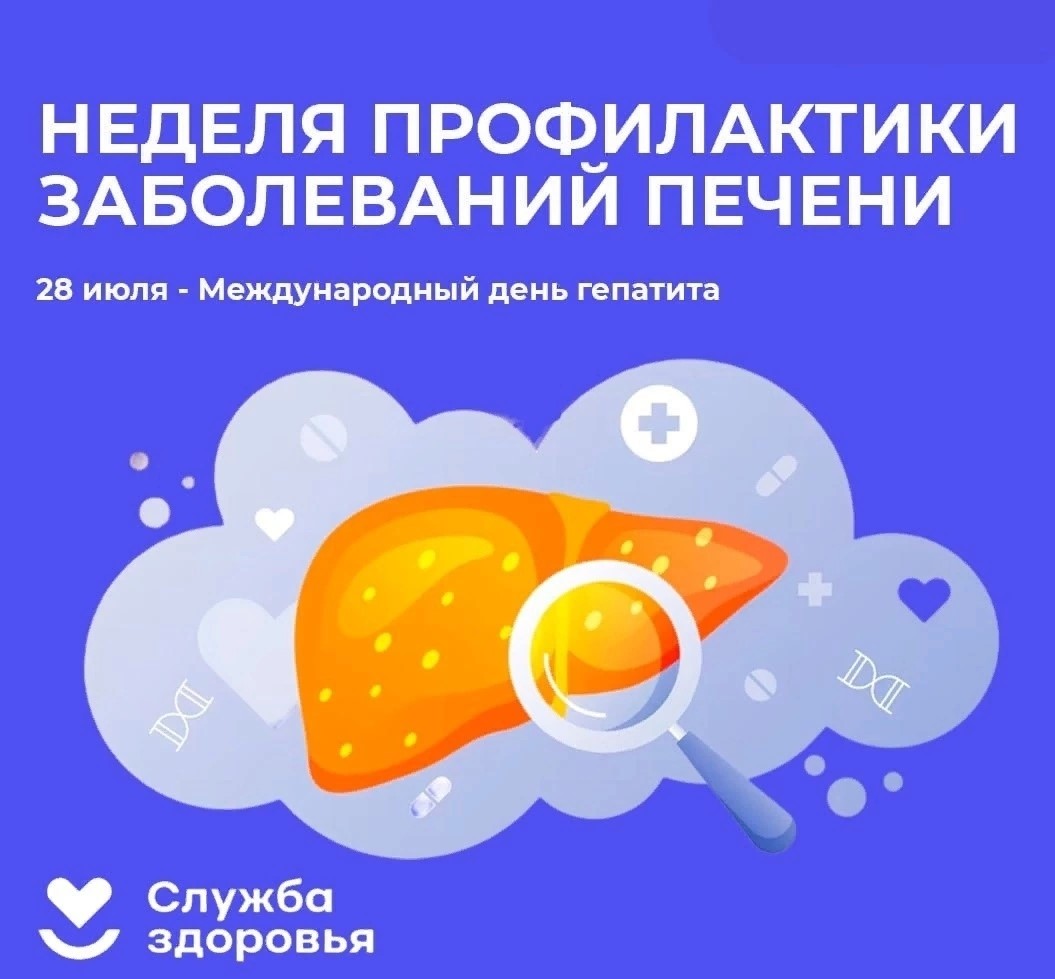 Неделя профилактики заболеваний печени