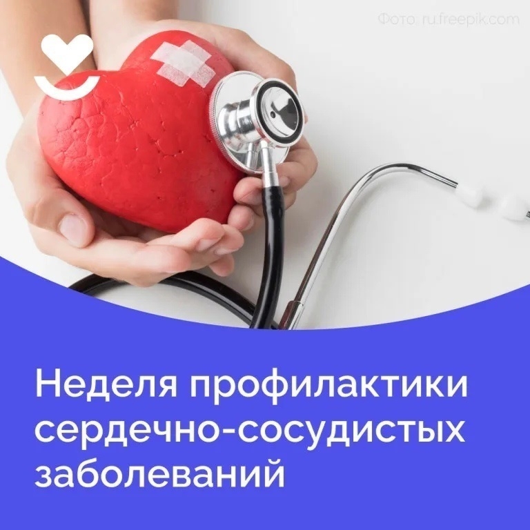 Неделя профилактики сердечно-сосудистых заболеваний