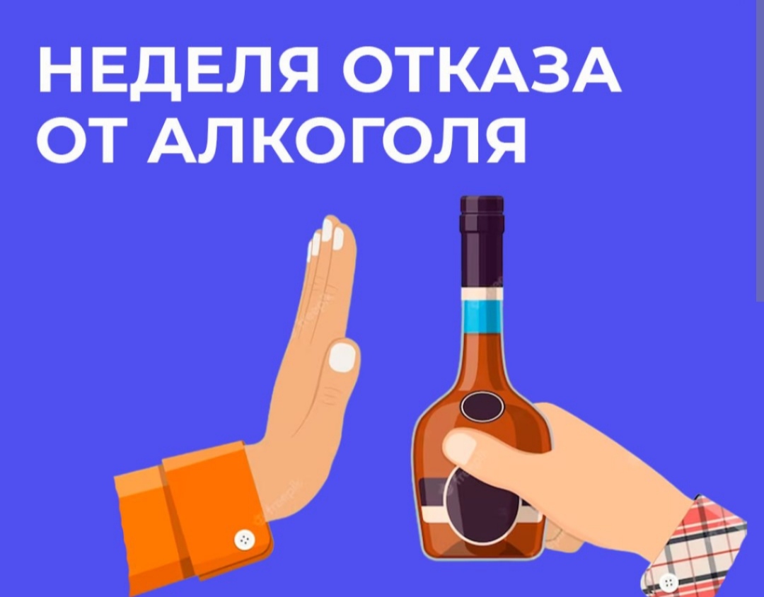 Неделя отказа от алкоголя