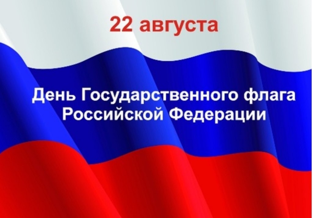 22 августа - День государственного флага Российской Федерации