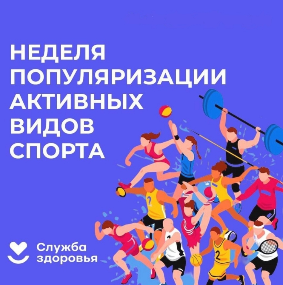 Неделя популяризации активных видов спорта