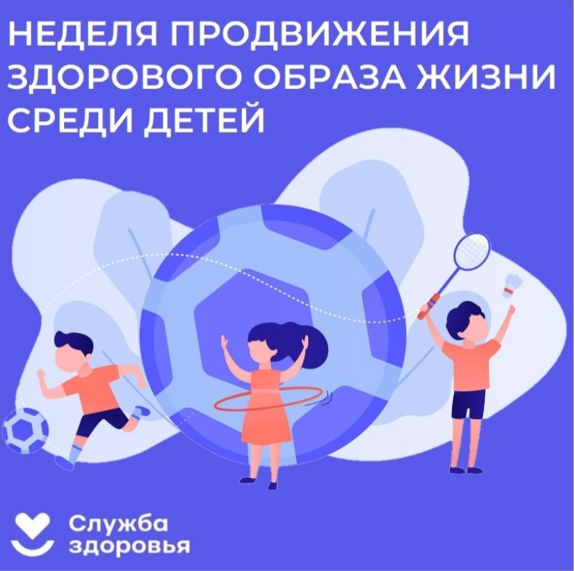 Неделя продвижения здорового образа жизни среди детей