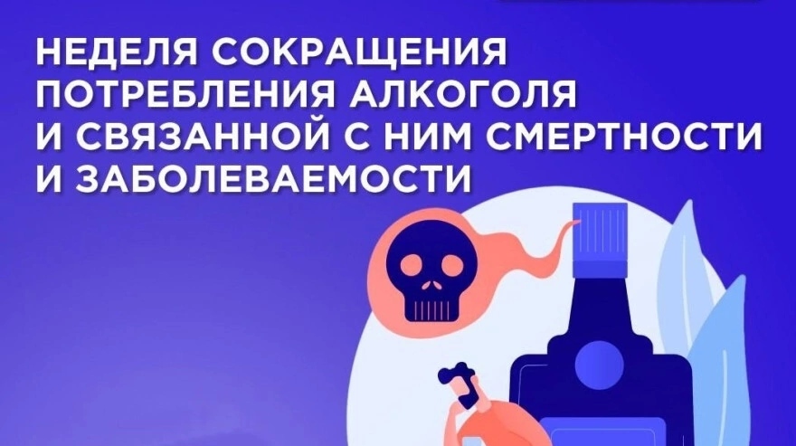 Неделя сокращения потребления алкоголя