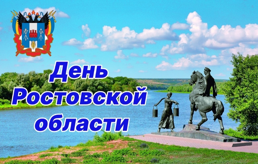 13 сентября - День Ростовской области