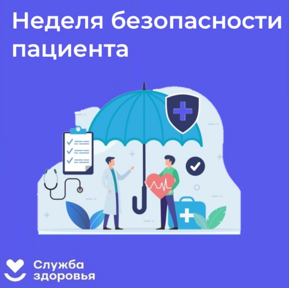 Неделя безопасности пациента