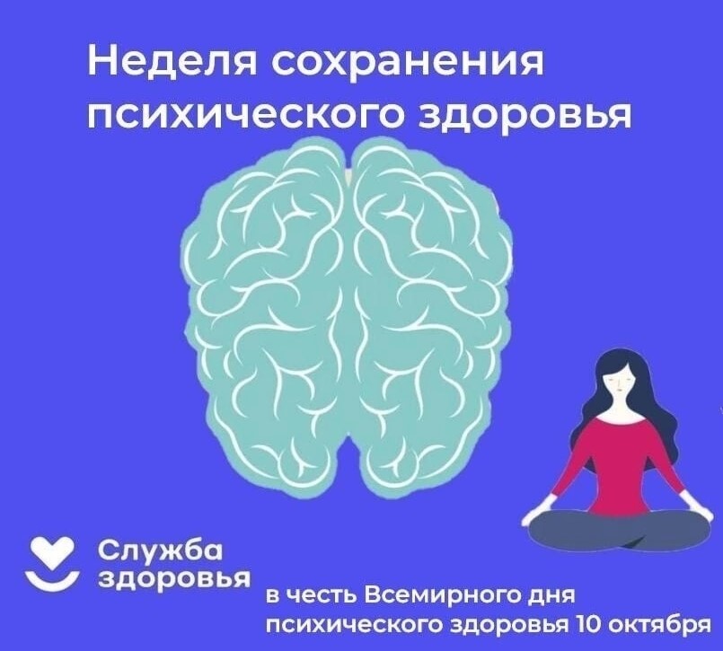 Неделя сохранения психического здоровья
