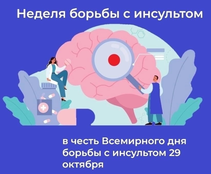 Неделя борьбы с инсультом
